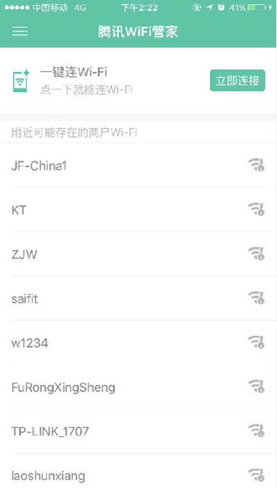 騰訊wifi管家立即連接