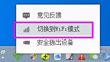 360隨身wifi無線網卡模式與wifi模式換切換方法