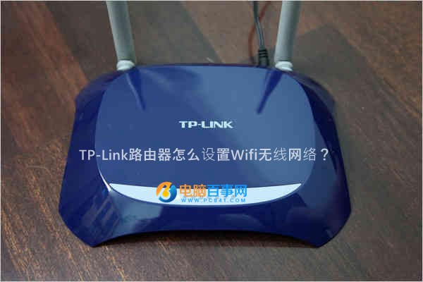 TP-Link路由器怎麼設置Wifi無線網絡？