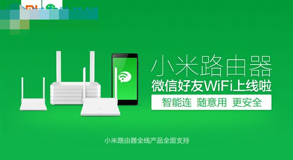 小米路由器配合微信實現無需密碼連接wifi的方法