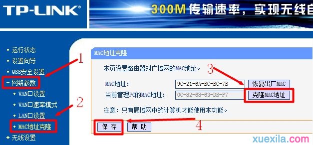 TP-Link無線路由器上進行MAC地址克隆