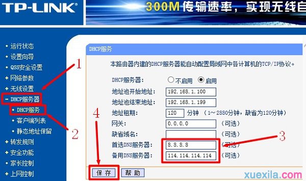 修改路由器上設置DNS服務器地址