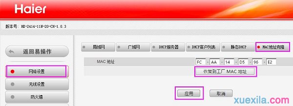 在海爾路由器上克隆MAC地址