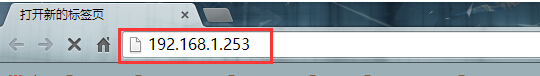 在浏覽器中輸入192.168.1.253