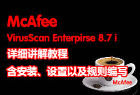 McAfee8.7i詳細講解教程--含安裝、設置以及規則編寫