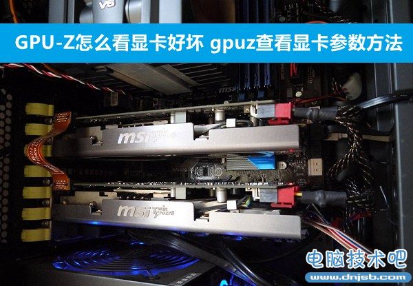 GPU-Z怎麼看顯卡好壞 gpuz查看顯卡參數方法