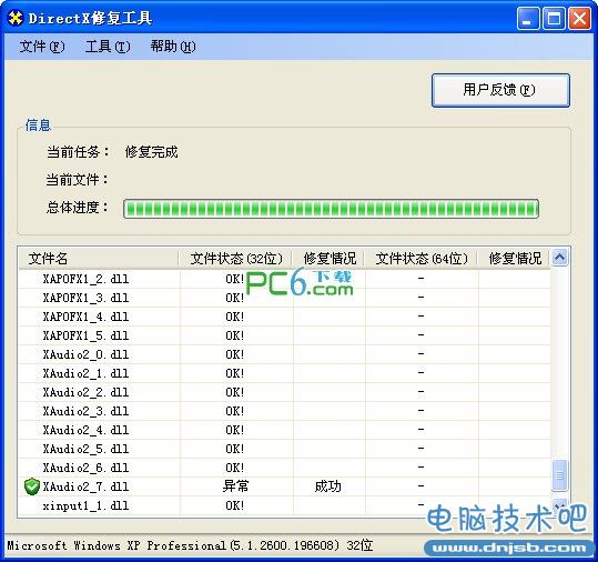 DirectX修復工具