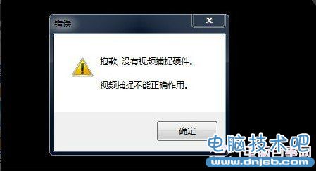 沒有視頻捕捉硬件故障
