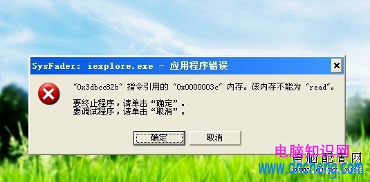 sysfader ieplore.exe應用程序錯誤