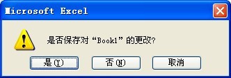 關閉excel老是提示需要保存