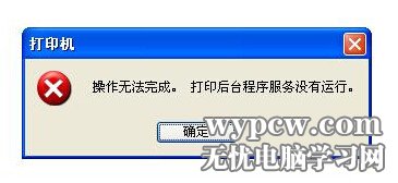 打印機後台程序服務沒有運行怎麼辦