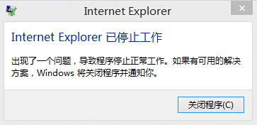 IE報錯“Internet Explorer 已停止工作”的解決方法