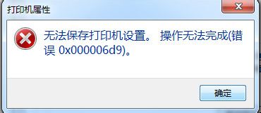 win7無法保存打印機設置（0x000006d9）解決方法