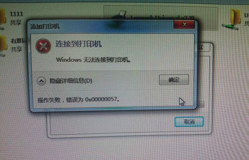 連接到打印機 錯誤為0x00000057