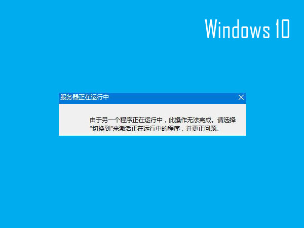 win10 錯誤提示