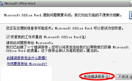 word文檔發送錯誤報告怎麼辦 如何解決