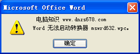 提示“word無法啟動轉換器mswrd632.wpc”的解決方法 dnzs678.com