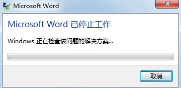 解決“word2013已停止工作”