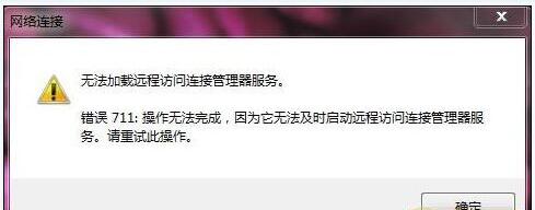 Win7寬帶連接711錯誤2