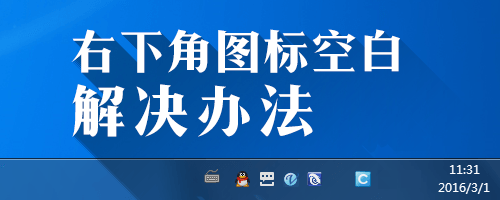 win7任務欄右下角圖標空白解決辦法