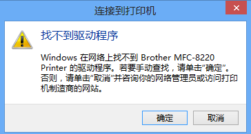 連接共享的打印機時，會提示“找不到驅動程序