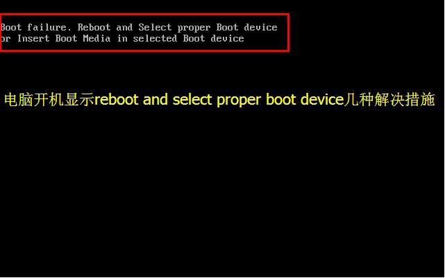 電腦開機出現Reboot and select proper boot device幾種解決措施