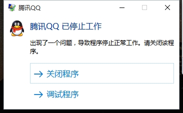2016騰訊qq已停止工作