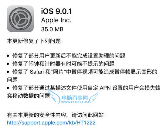 iOS 9.0.1更新了什麼 iOS9.0.1修復Bug一覽