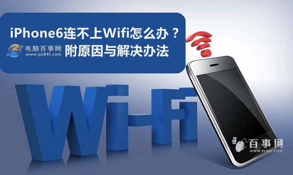 iPhone6連不上Wifi怎麼辦？附原因與解決辦法