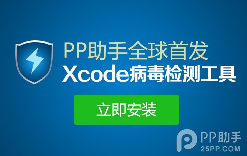 自檢保安全 Xcode病毒檢測工具使用教程出爐 三聯