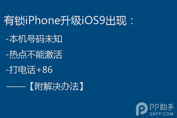 有鎖iPhone升級iOS9出現本機號碼未知的解決辦法 三聯
