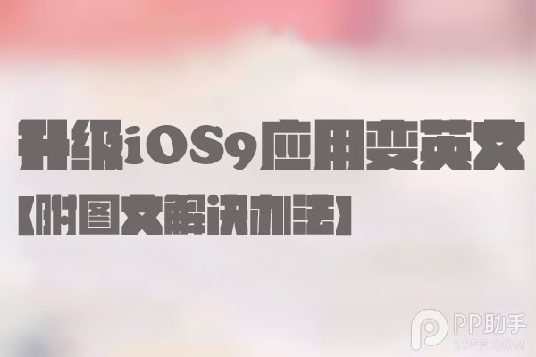 升級iOS9應用變英文的進來 三聯