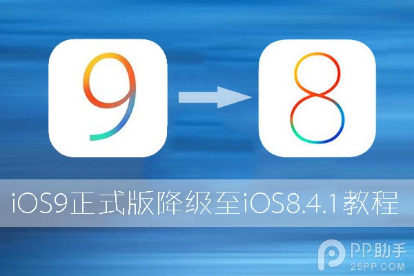 升級iOS9怎麼降級至iOS8 三聯
