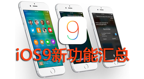 iOS9.0有哪些新功能？ 三聯