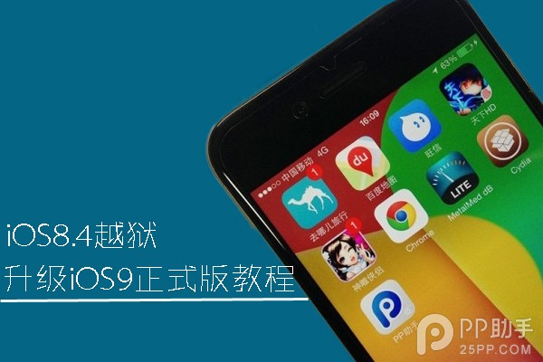 iOS8.4越獄升級iOS9正式版教程 三聯