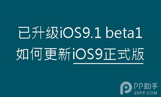 已升級iOS9.1 beta1更新iOS9正式版教程 三聯