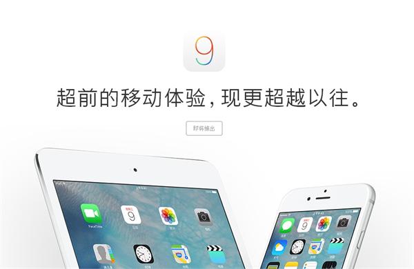 ios9什麼時候更新 三聯