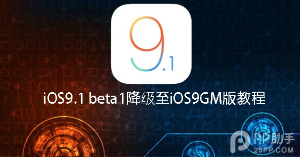 iOS9.1 beta1微信用不了 教你降級至iOS9GM版 三聯