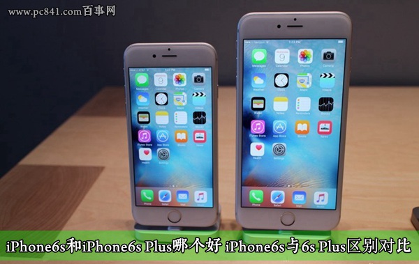 iPhone6s和iPhone6s Plus哪個好 iPhone6s與6s Plus區別對比