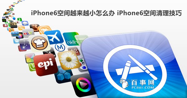 iPhone6空間越來越小怎麼辦 iPhone6空間清理技巧