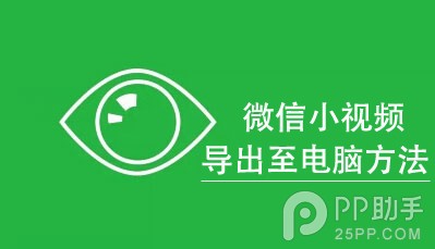 iPhone微信小視頻怎麼保存到電腦上 三聯