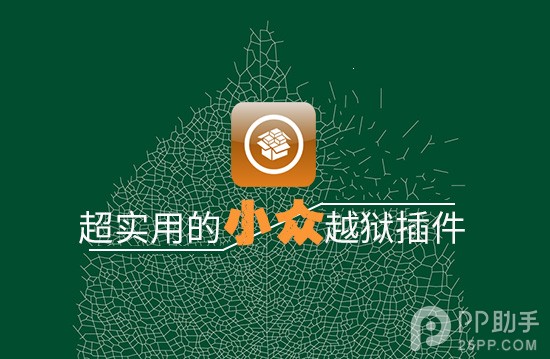 iOS8.4越獄後必裝 介紹幾個超實用的小眾越獄插件 三聯