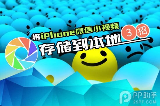 將iPhone微信小視頻存儲到本地的三個方法 三聯