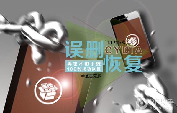 手把手教你恢復Cydia 三聯