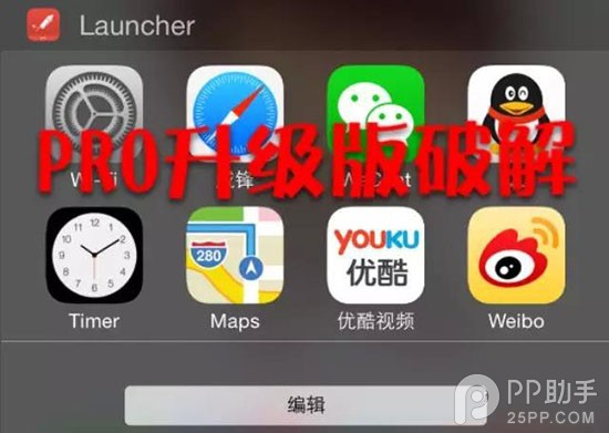 iOS8越獄後破解Launcher內購版 三聯