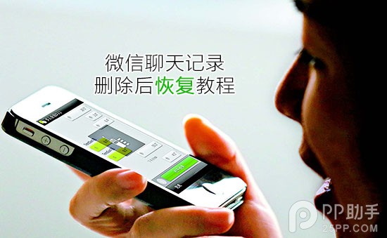 iPhone微信聊天記錄刪除後悔怎麼辦 三聯