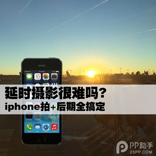 手把手教你制作iPhone延時攝影大片 拍+後期 三聯