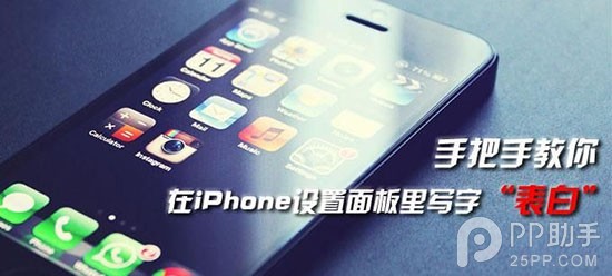 教你在iPhone設置面板中表白 三聯