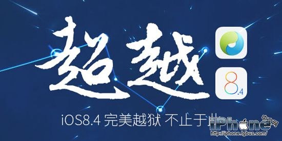 iPhone6升級了iOS8.4怎麼越獄 三聯