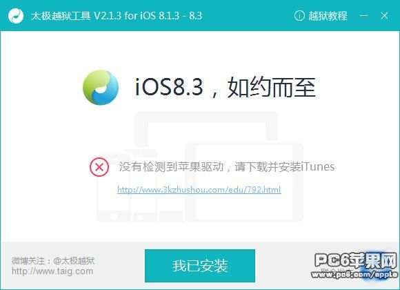 iOS8.4越獄缺少蘋果驅動解決辦法 三聯